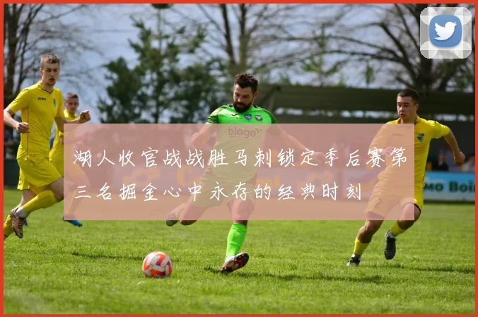 湖人收官战战胜马刺锁定季后赛第三名掘金心中永存的经典时刻