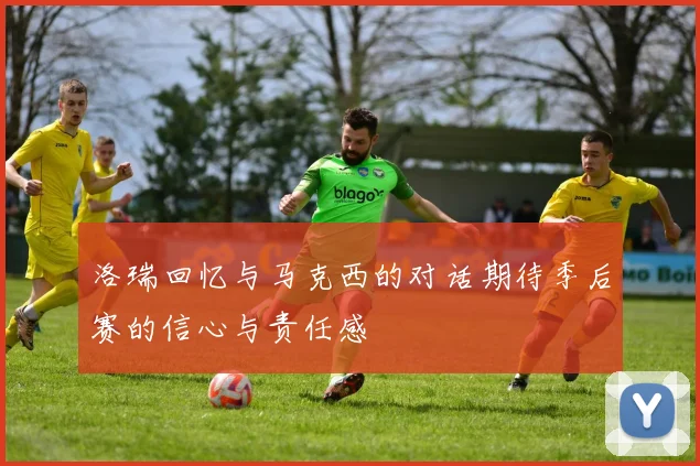 洛瑞回忆与马克西的对话期待季后赛的信心与责任感